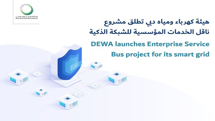 هيئة كهرباء ومياه دبي تطلق مشروع ناقل الخدمات المؤسسية للشبكة الذكية