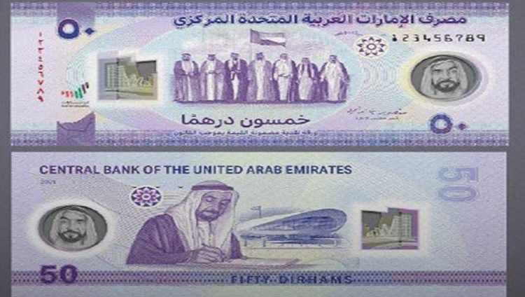 «المركزي»: الورقة النقدية الجديدة من فئة 50 درهماً تم توزيعها على البنوك والصرافة