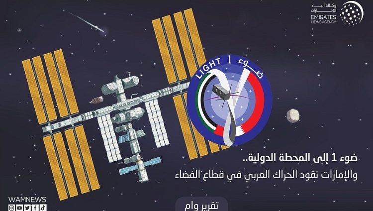 ضوء 1 إلى المحطة الدولية.. والإمارات تقود الحراك العربي في قطاع الفضاء