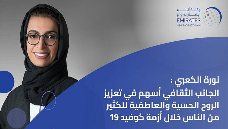 نورة الكعبي : الجانب الثقافي أسهم في تعزيز الروح الحسية والعاطفية للكثير من الناس خلال أزمة كوفيد 19