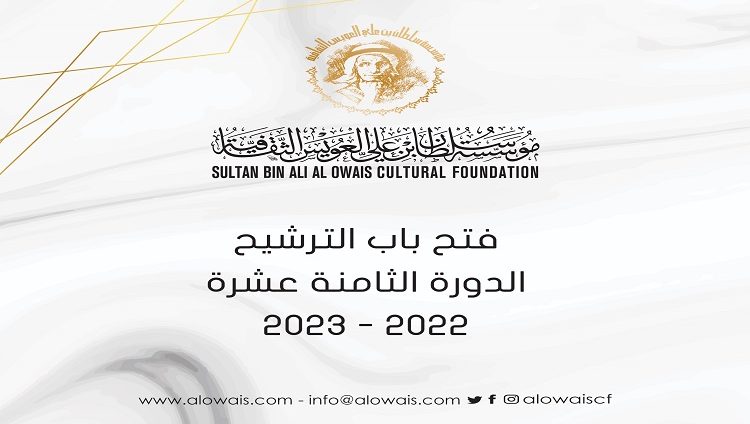 فتح باب الترشح لجائزة سلطان بن علي العويس الثقافية الدورة الـ 18