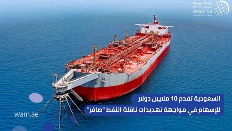 السعودية تقدم 10 ملايين دولار للإسهام في مواجهة تهديدات ناقلة النفط “صافر”