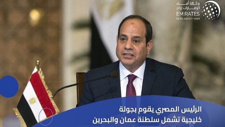 الرئيس المصري يقوم بجولة خليجية تشمل سلطنة عمان والبحرين