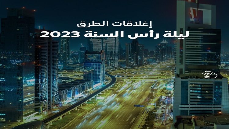 دبي.. أسماء الشوارع ومواعيد إغلاقها خلال فعاليات احتفال رأس السنة