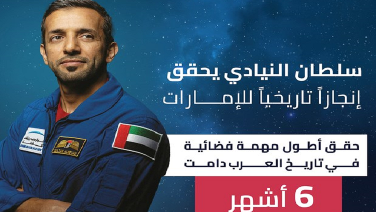 «النيادي» يحقق إنجازاً تاريخياً للإمارات بإكمال أطول مهمة فضائية في تاريخ العرب