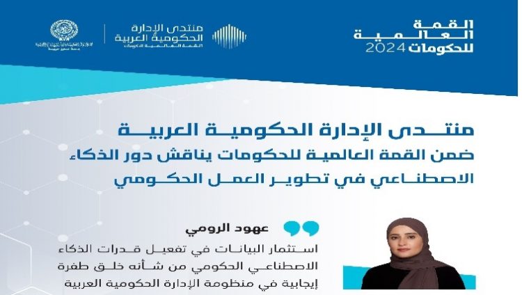 منتدى الإدارة الحكومية العربية يناقش دور الذكاء الاصطناعي في تطوير العمل الحكومي