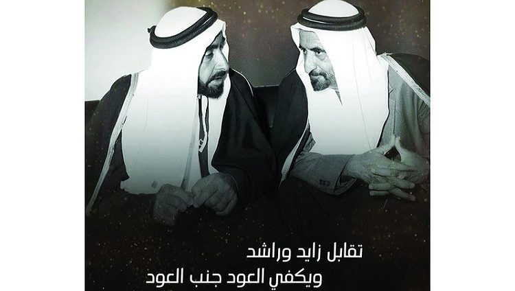 أغنية «زايد وراشد» ملحمة شعرية توثّق مآثر القائدَين المؤسسَين