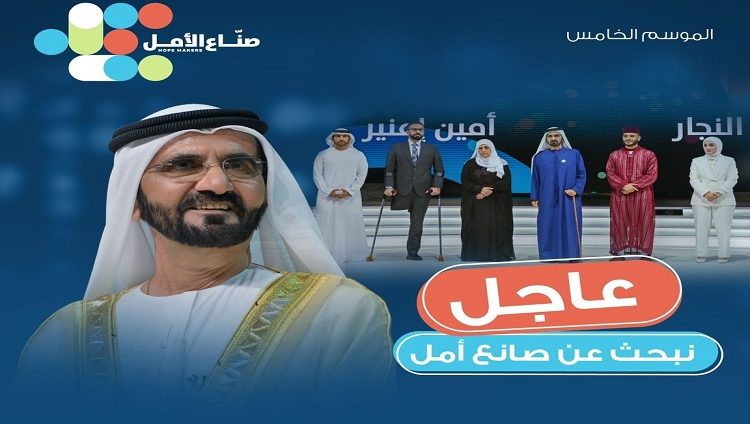 محمد بن راشد: نبحث عن صناع الأمل لنكرمهم ونقدرهم.. نحن ننشر التفاؤل والأمل