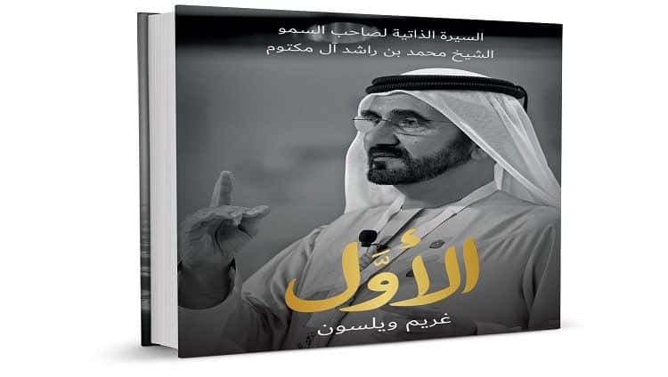 «الأوَّل» إطلاق كتاب السيرة الذاتية لصاحب السمو الشيخ محمد بن راشد آل مكتوم