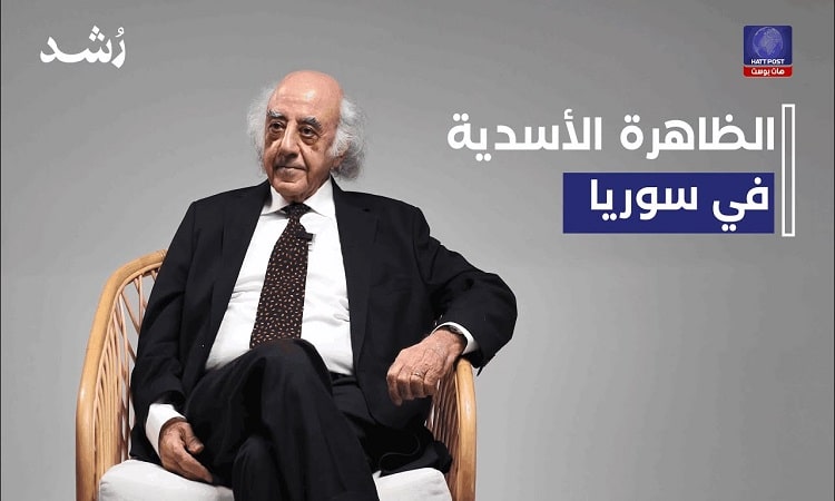 بودكاست رُشد على هات بوست يتناول “الظاهرة الأسدية” في سوريا