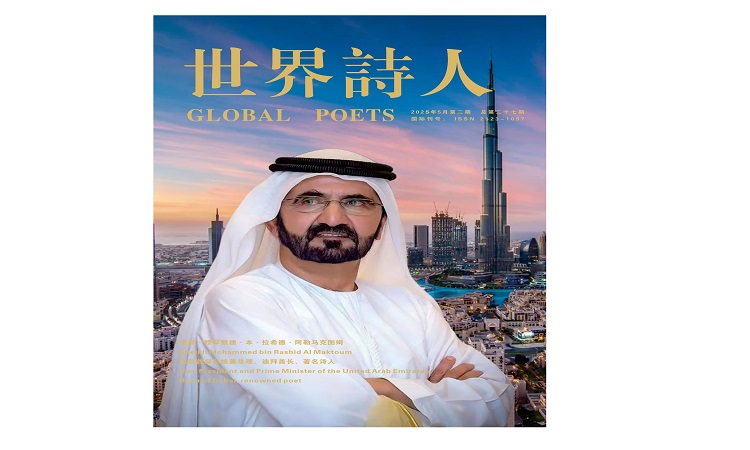 منتدى طريق الحرير العالمي يختار محمد بن راشد “الشخصية الأدبية الملهمة لشعراء طريق الحرير”