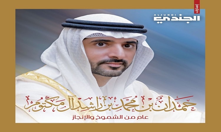حمدان بن محمد .. عام من الشموخ والإنجاز في مسيرة وزارة الدفاع