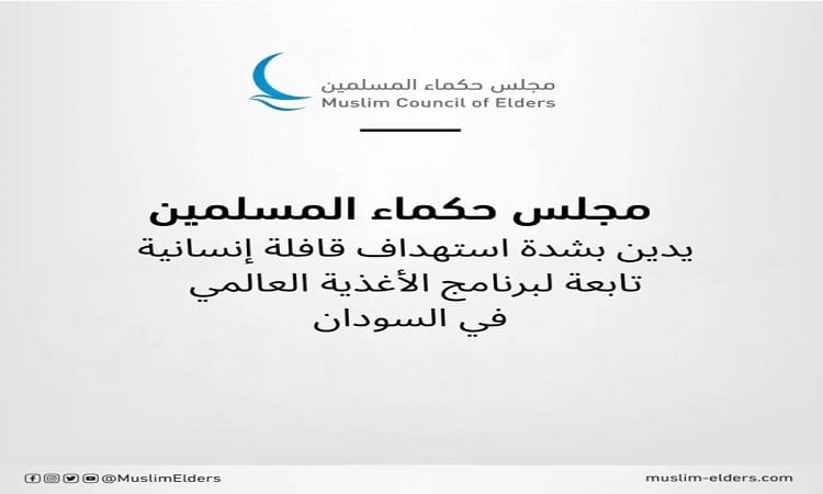 “حكماء المسلمين” يدين بشدة استهداف قافلة إنسانية في السودان