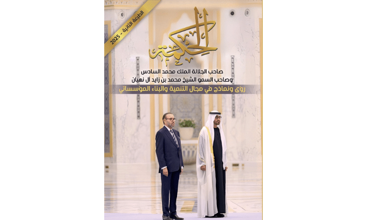كتاب جديد يرصد تاريخ وعمق العلاقات بين الإمارات والمغرب