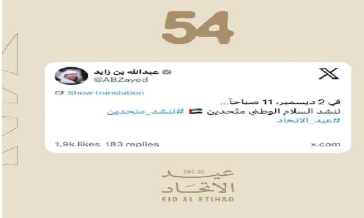 عبد الله بن زايد يعلن إطلاق مبادرة “ننشد متّحدين” الموجهة لكل من يعتبر الإمارات وطنًا له للمشاركة في أداء السلام الوطني