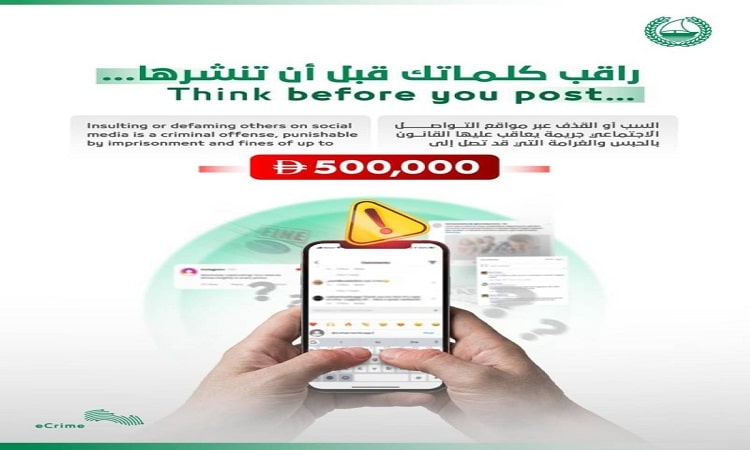 شرطة دبي تعلن إطلاق حملة مشتركة للتوعية بمخاطر ظاهرة السب الإلكتروني