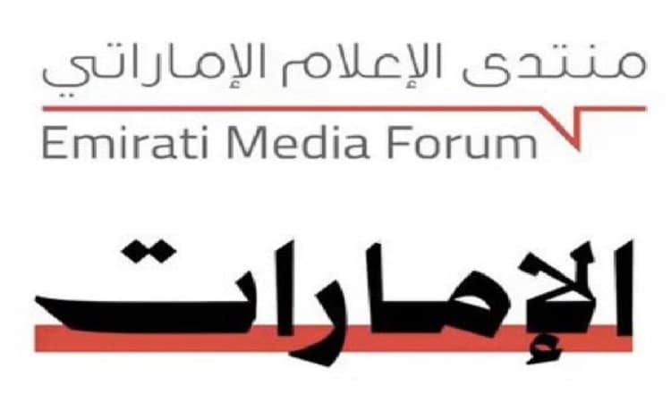 «الإمارات خط أحمر».. شعار الدورة الـ 11 لـ «منتدى الإعلام الإماراتي»