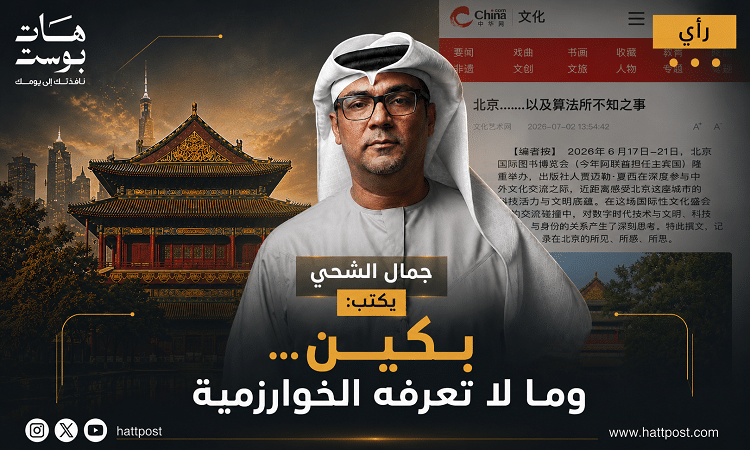 جمال الشحي يكتب في China.com عن بكين والهوية والخوارزمية