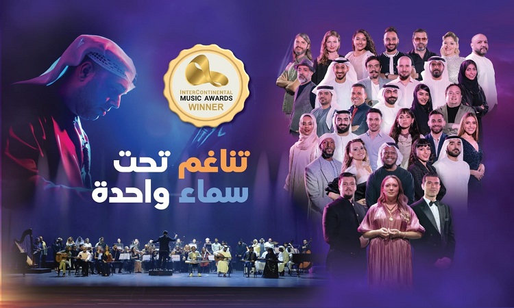 تناغم تحت سماء واحدة يحصد جائزة أفضل موسيقى فيوجن في جوائز إنتركونتيننتال للموسيقى 2026