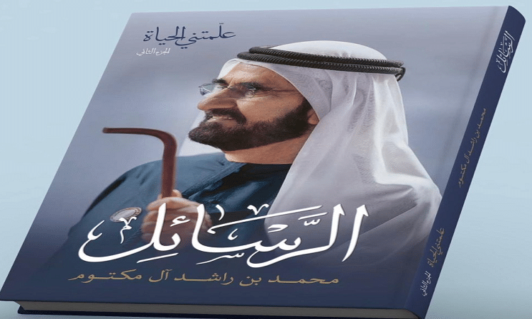 محمد بن راشد يوجه رسالة إلى الشيخة هند بنت مكتوم آل مكتوم ضمن كتاب «الرسائل»